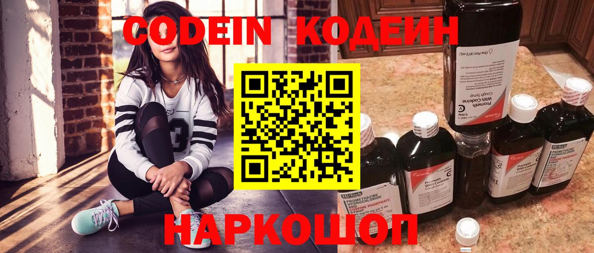 Codein напиток Lean (лин)  Вход с VPN  Арсеньев 
