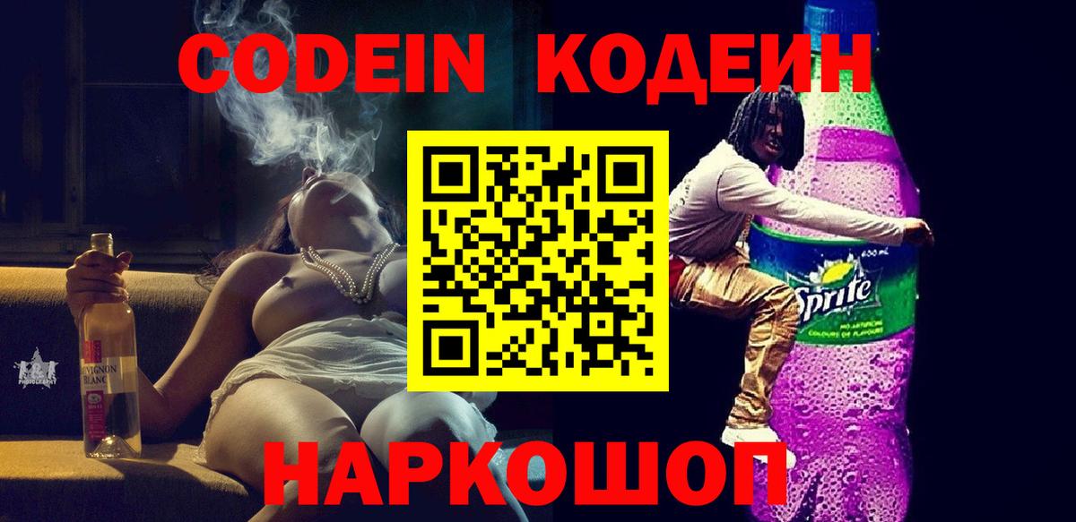 Codein Purple Drank Арсеньев